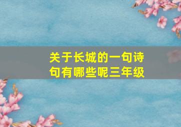 关于长城的一句诗句有哪些呢三年级