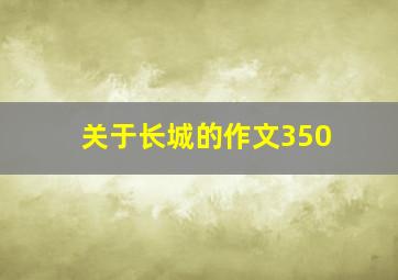 关于长城的作文350