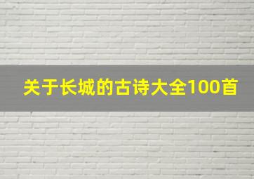 关于长城的古诗大全100首