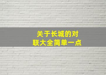 关于长城的对联大全简单一点