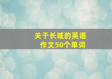 关于长城的英语作文50个单词