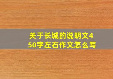 关于长城的说明文450字左右作文怎么写