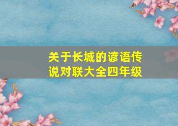 关于长城的谚语传说对联大全四年级