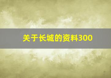 关于长城的资料300