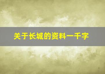 关于长城的资料一千字