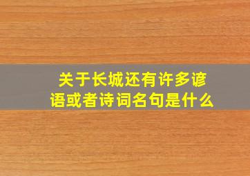 关于长城还有许多谚语或者诗词名句是什么