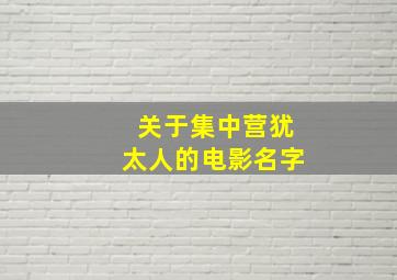 关于集中营犹太人的电影名字