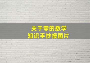 关于零的数学知识手抄报图片