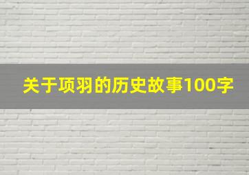 关于项羽的历史故事100字