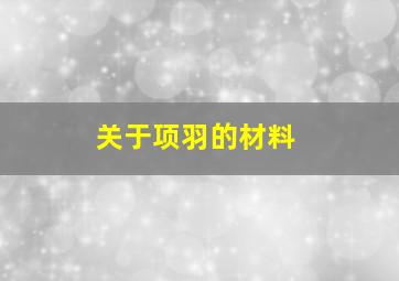 关于项羽的材料