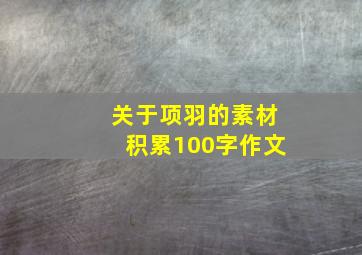 关于项羽的素材积累100字作文