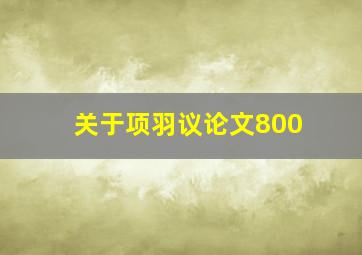 关于项羽议论文800