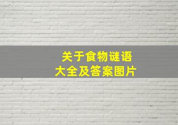 关于食物谜语大全及答案图片