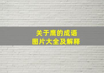 关于鹰的成语图片大全及解释