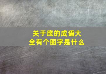 关于鹰的成语大全有个图字是什么