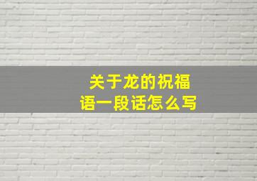 关于龙的祝福语一段话怎么写