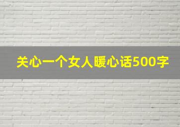 关心一个女人暖心话500字