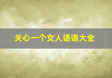 关心一个女人话语大全