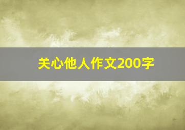 关心他人作文200字