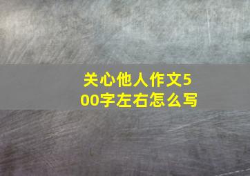 关心他人作文500字左右怎么写