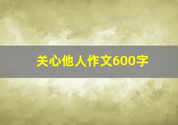 关心他人作文600字