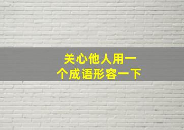 关心他人用一个成语形容一下