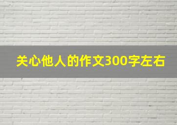 关心他人的作文300字左右