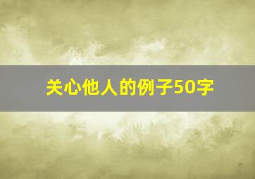 关心他人的例子50字