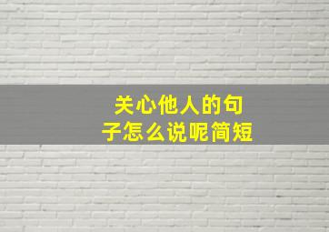 关心他人的句子怎么说呢简短