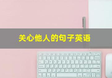 关心他人的句子英语