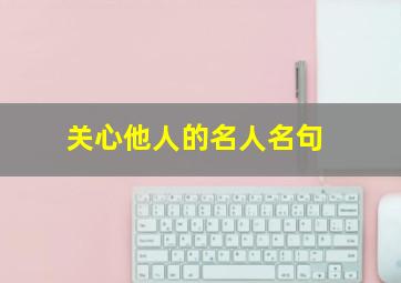 关心他人的名人名句