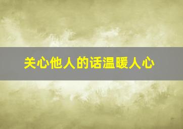 关心他人的话温暖人心