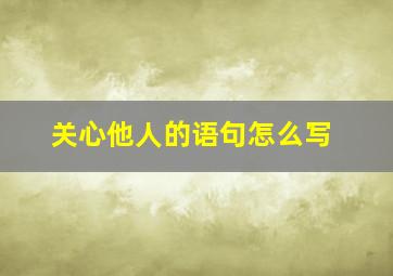 关心他人的语句怎么写