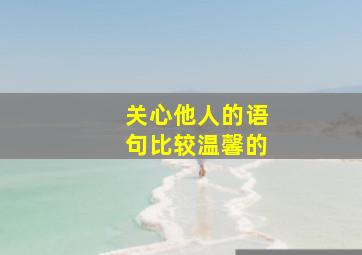 关心他人的语句比较温馨的