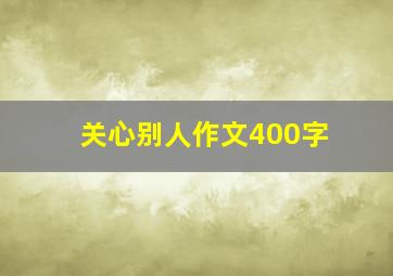 关心别人作文400字