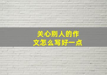 关心别人的作文怎么写好一点