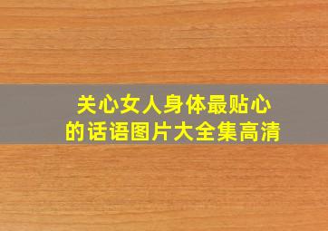 关心女人身体最贴心的话语图片大全集高清