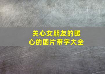 关心女朋友的暖心的图片带字大全