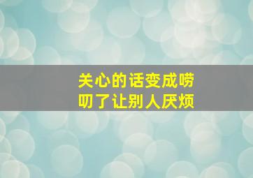 关心的话变成唠叨了让别人厌烦