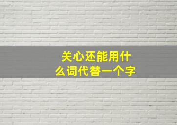 关心还能用什么词代替一个字