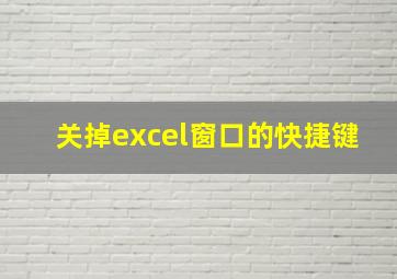 关掉excel窗口的快捷键