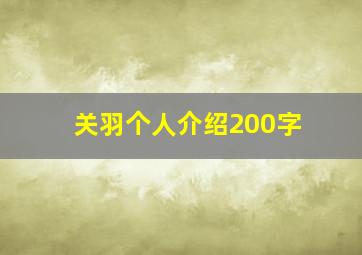 关羽个人介绍200字