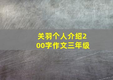 关羽个人介绍200字作文三年级