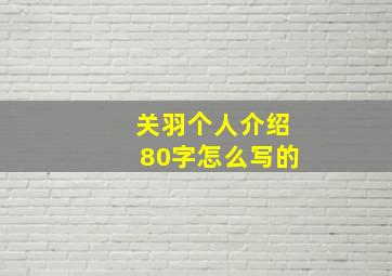 关羽个人介绍80字怎么写的