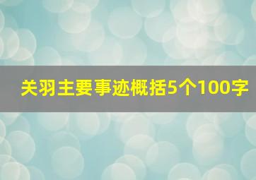 关羽主要事迹概括5个100字