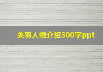 关羽人物介绍300字ppt