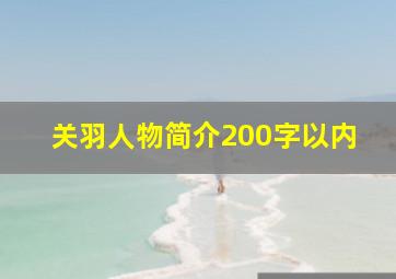 关羽人物简介200字以内