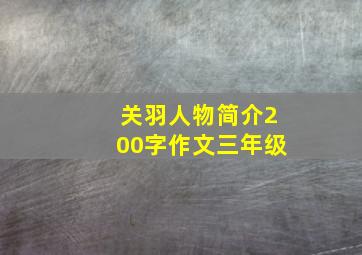 关羽人物简介200字作文三年级