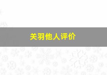 关羽他人评价