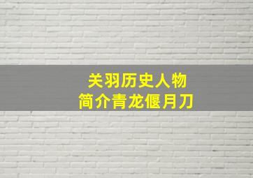 关羽历史人物简介青龙偃月刀